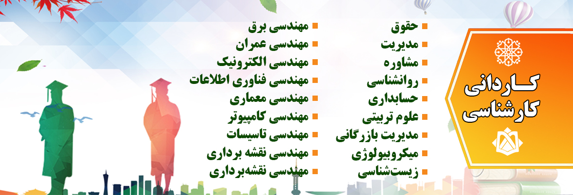 کاردانی و کارشناسی